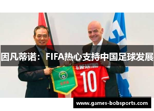 因凡蒂诺：FIFA热心支持中国足球发展