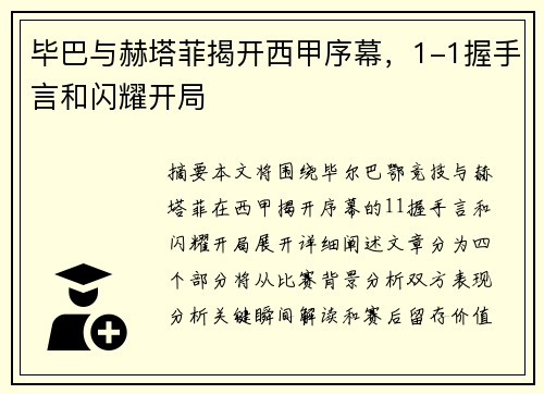 毕巴与赫塔菲揭开西甲序幕，1-1握手言和闪耀开局