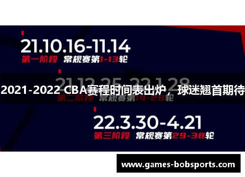 2021-2022 CBA赛程时间表出炉，球迷翘首期待